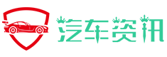 汽车资讯