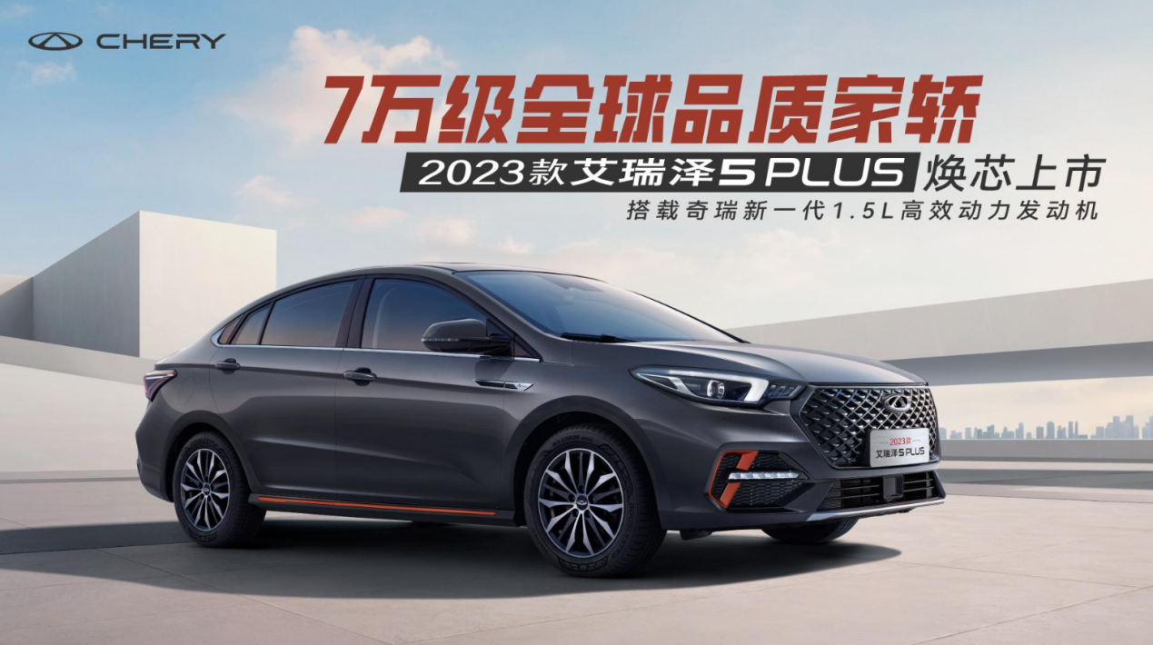 A级市场后起之秀！2023款艾瑞泽5 PLUS贡献全维升级体